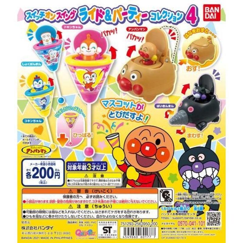 それいけ！アンパンマン スイッチオンスイングライド＆パーティコレクション4