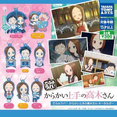 でふぉラバ!
からかい上手の高木さんキーホルダー