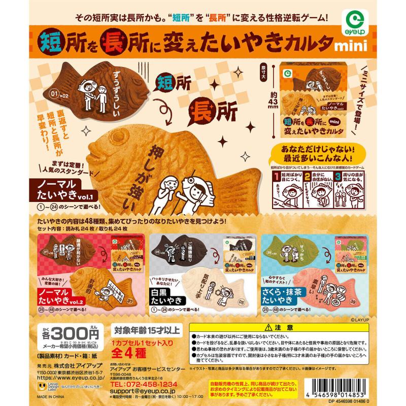 短所を長所に変えたいやきカルタmini