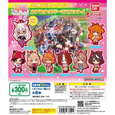 ウマ娘 プリティーダービー カプセルラバーマスコット4