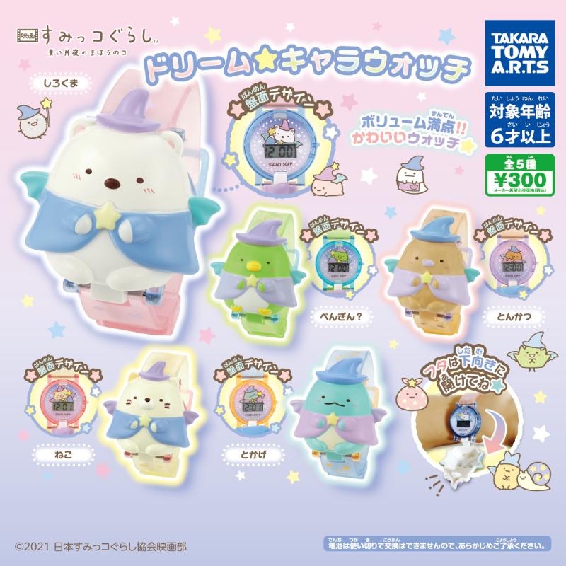 映画 すみっコぐらし 青い月夜のまほうのコ
ドリーム☆キャラウォッチ