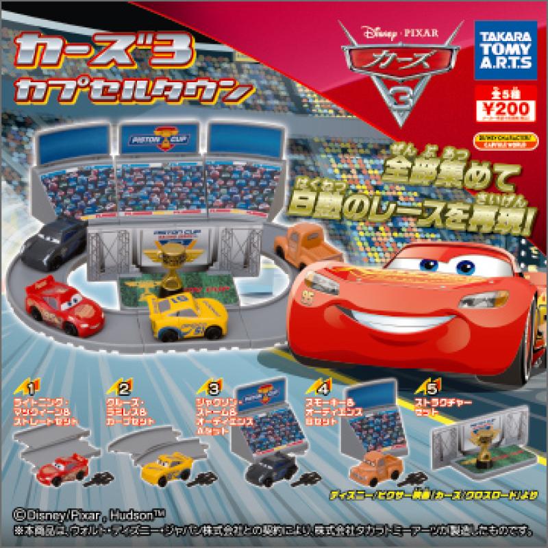 カーズ3
カプセルタウン
