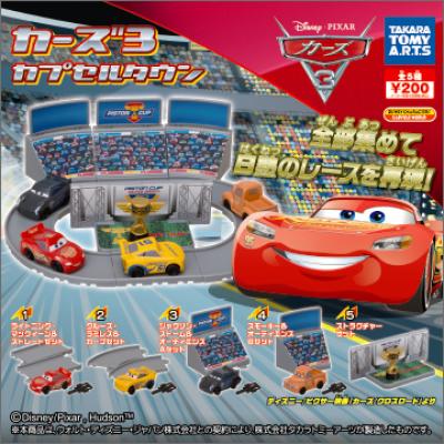 カーズ3
カプセルタウン