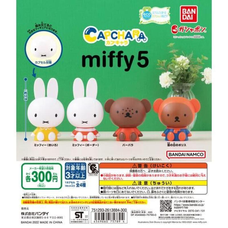 カプキャラ　ミッフィー5