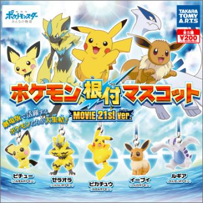 ポケモン根付
MOVIE 21st ver.