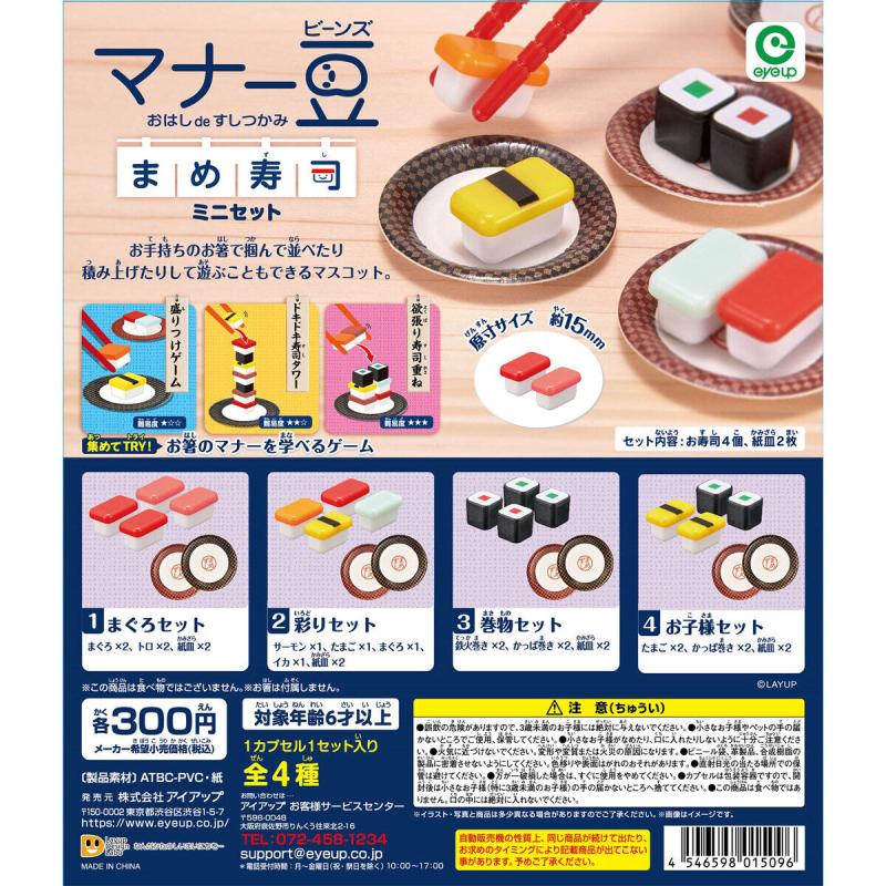マナー豆 まめ寿司 ミニセット