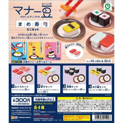マナー豆 まめ寿司 ミニセット