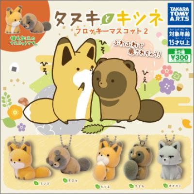 タヌキとキツネ
フロッキーマスコット2