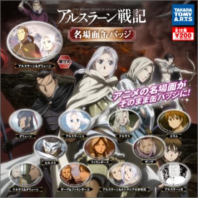 アルスラーン戦記 名場面缶バッチ