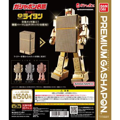 ガシャポン名鑑　黄金戦士 ゴールドライタン