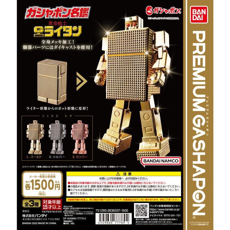 ガシャポン名鑑 黄金戦士 ゴールドライタン