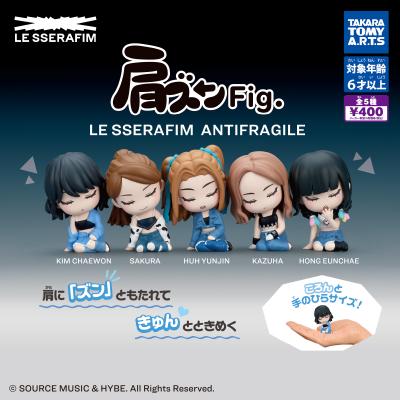 肩ズンFig.
LE SSERAFIM ANTIFRAGILE
