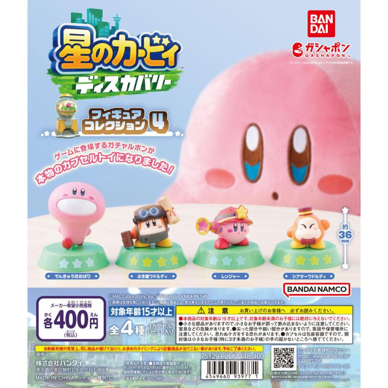 星のカービィ ディスカバリー フィギュアコレクション4