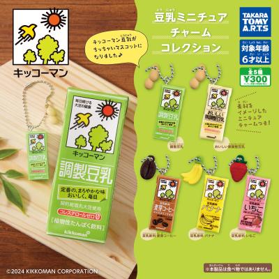 キッコーマン豆乳
豆乳ミニチュアチャームコレクション