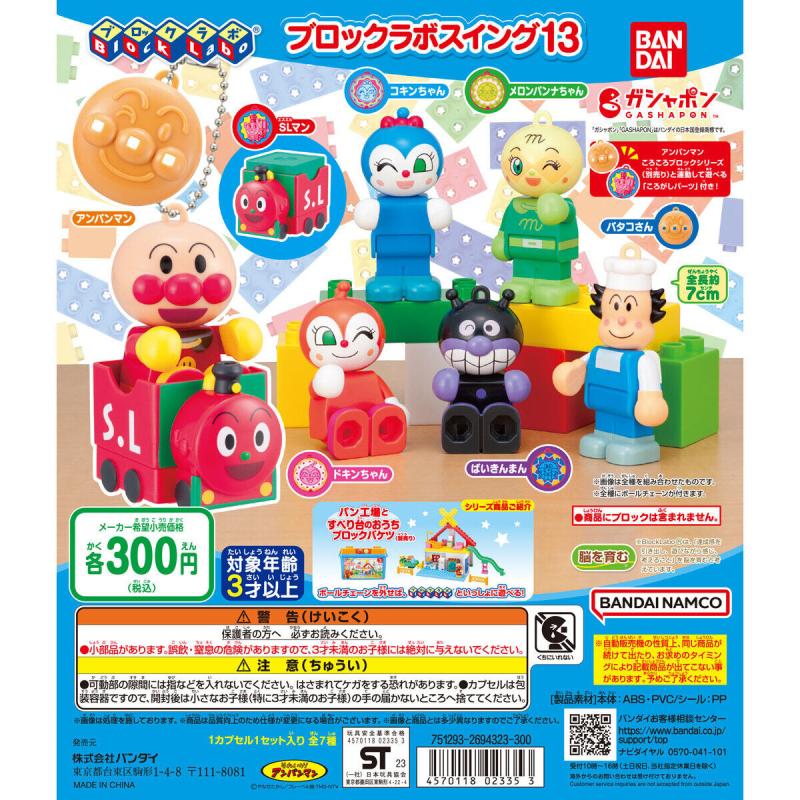 それいけ！アンパンマン ブロックラボスイング13