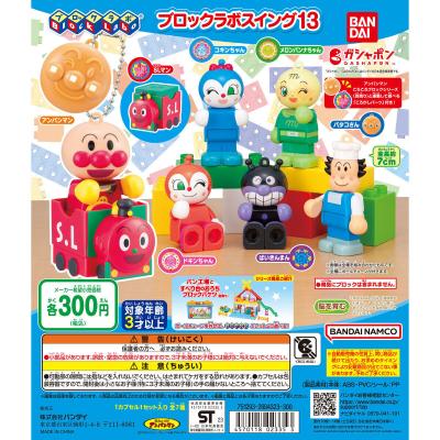 それいけ!アンパンマン ブロックラボスイング13