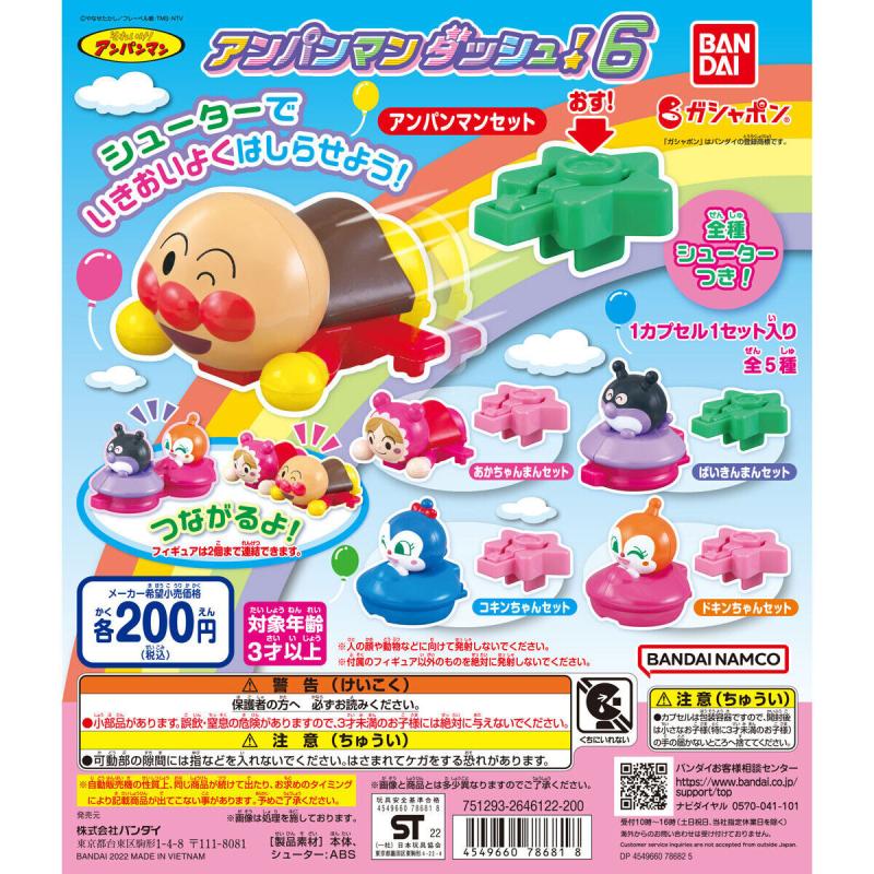 それいけ！アンパンマン　アンパンマンダッシュ6
