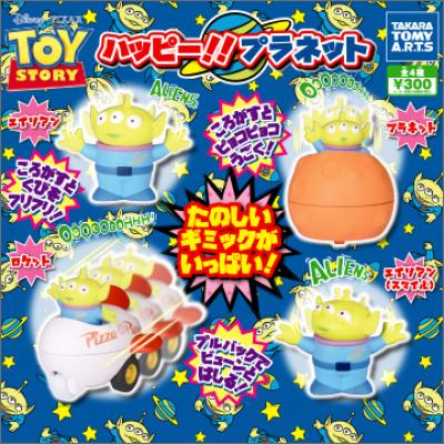 トイ・ストーリー
ハッピー!!プラネット