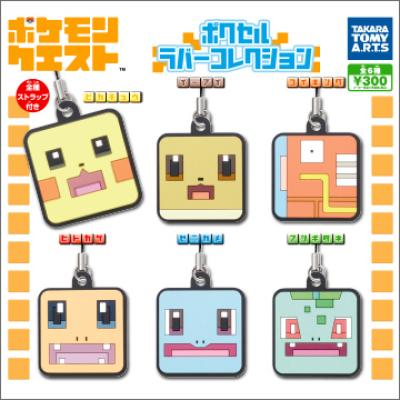 ポケモンクエスト
ポクセルラバーコレクション
