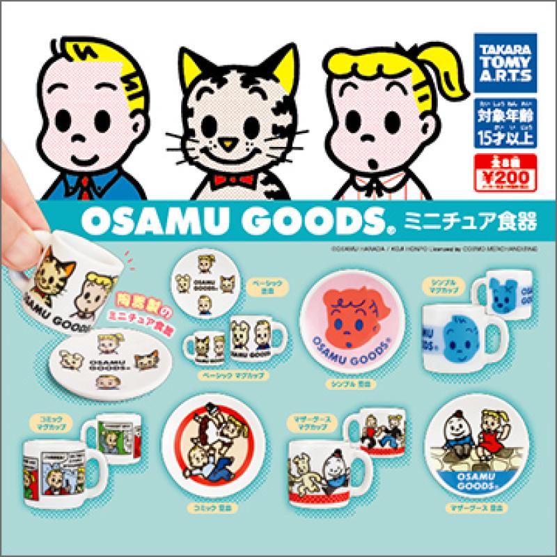 OSAMU GOODS®
ミニチュア食器