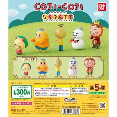 コジコジ ならぶんです。