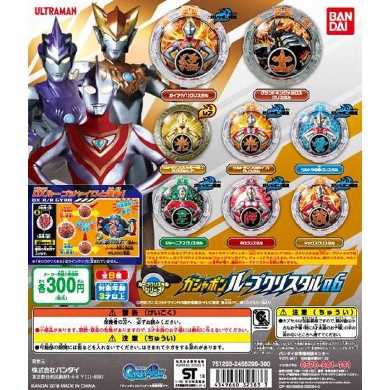 ウルトラマンR/B　ガシャポンルーブクリスタル06