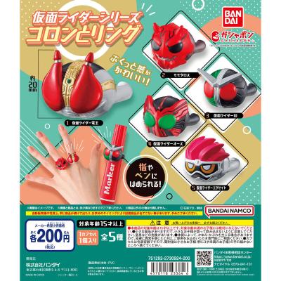 仮面ライダーシリーズ コロンとリング