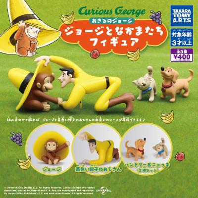 おさるのジョージ
ジョージとなかまたちフィギュア