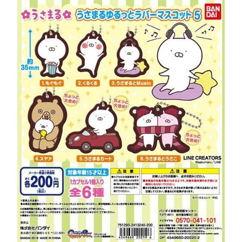 うさまる ゆるっとラバーマスコット5