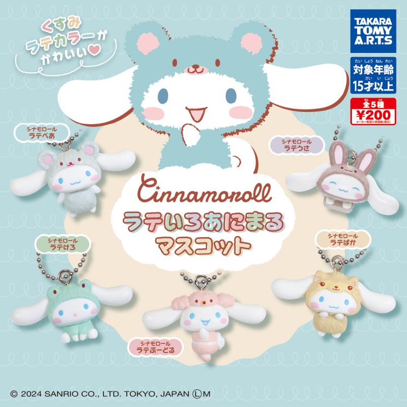 シナモロール
ラテいろあにまるマスコット