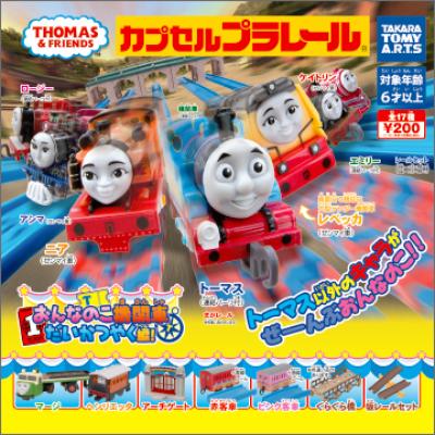 カプセルプラレール
きかんしゃトーマス
おんなのこ機関車だいかつやく編!