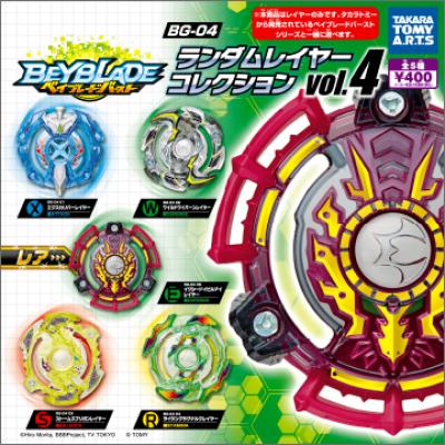 ベイブレードバースト BG-04
ランダムレイヤーコレクションvol.4