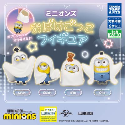 ミニオンズ
おばけごっこフィギュア