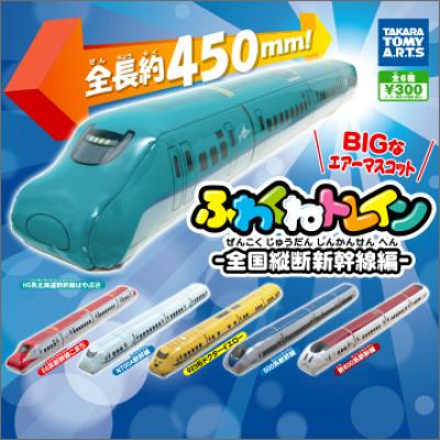 ふわくねトレイン
全国縦断新幹線編