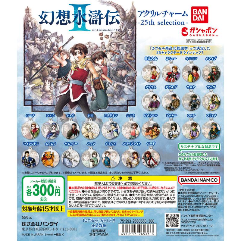 幻想水滸伝II アクリルチャーム 25th selection