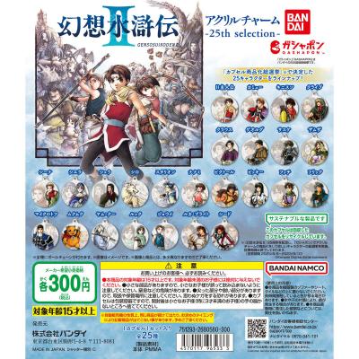 幻想水滸伝II アクリルチャーム 25th selection
