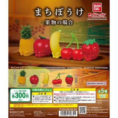 まちぼうけ 果物の場合