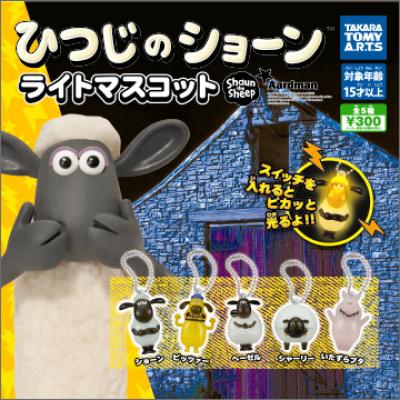 ひつじのショーン ライトマスコット