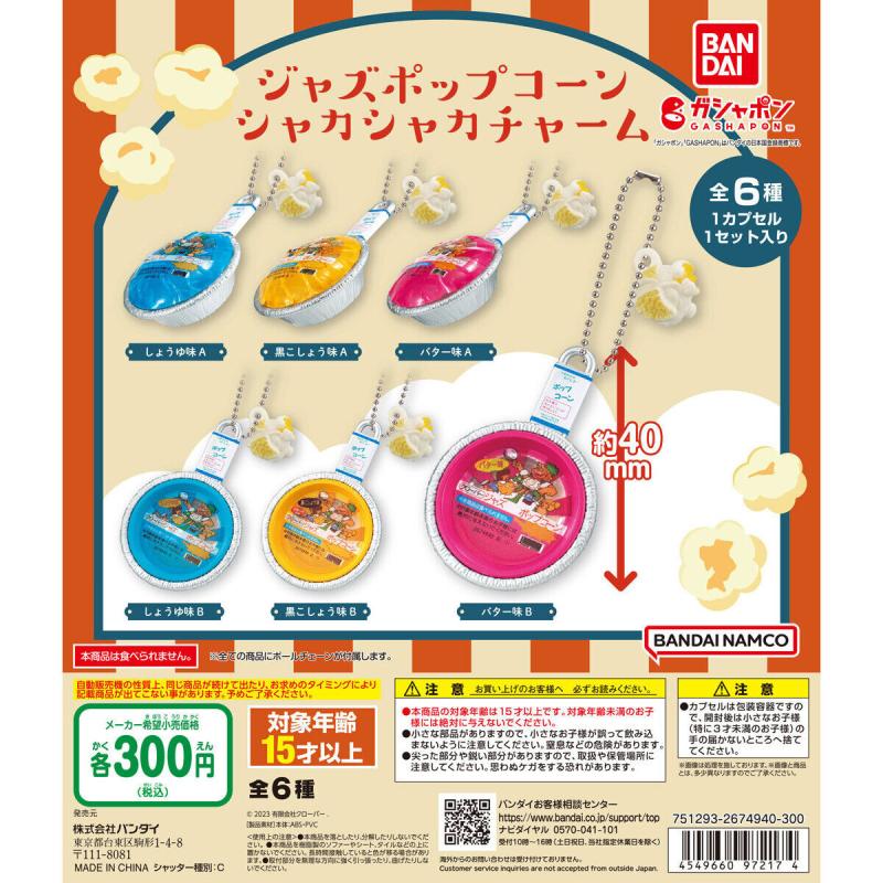 ジャズポップコーン シャカシャカチャーム