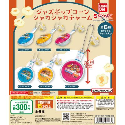 ジャズポップコーン シャカシャカチャーム