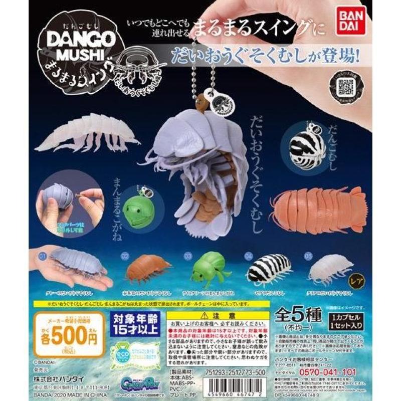 だんごむし　まるまるスイング　だいおうぐそくむし
