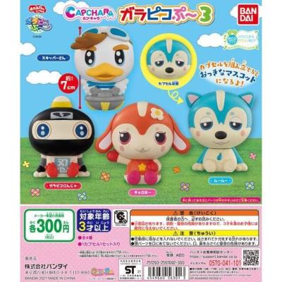 カプキャラ　ガラピコぷ～3