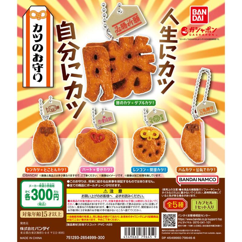 カツのお守り