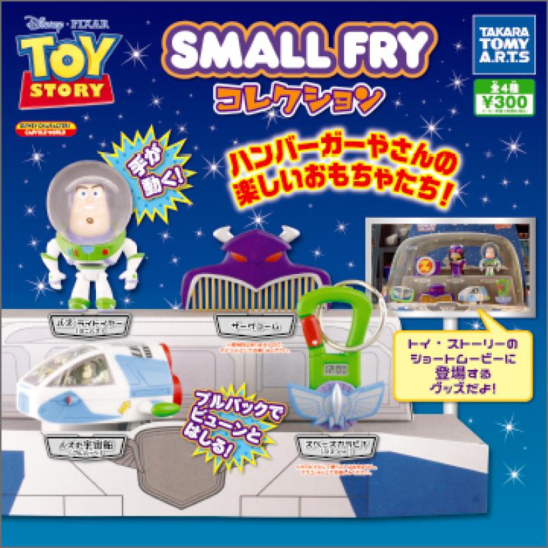 トイ・ストーリー
SMALL FRY コレクション