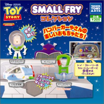 トイ・ストーリー
SMALL FRY コレクション