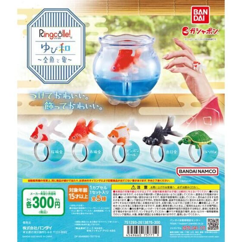 Ringcolle!　ゆび和　～金魚と亀～