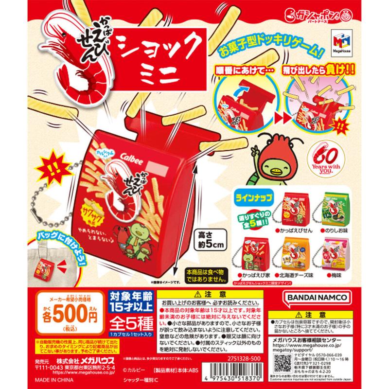 かっぱえびせんショック!!ミニ