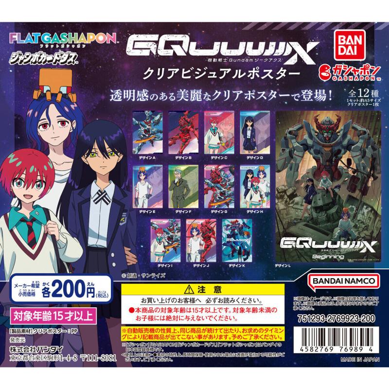 【ジャンボカードダス/フラットガシャポン】機動戦士Gundam GQuuuuuuX(ジークアクス) クリアビジュアルポスター