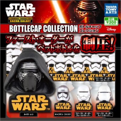 スター・ウォーズ/フォースの覚醒
ボトルキャップコレクション