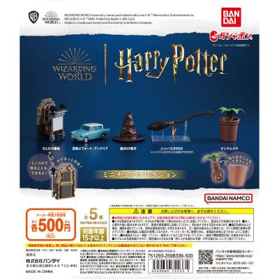 ハリー・ポッター ミニチュアコレクション